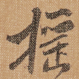 傅山摇书法图片