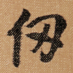 傅山仞书法图片