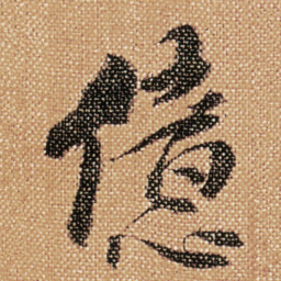 傅山億书法图片