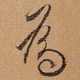 傅山為书法图片