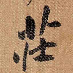 傅山莊书法图片
