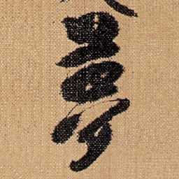 傅山夢书法图片