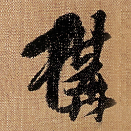 傅山構书法图片