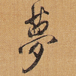 傅山夢书法图片