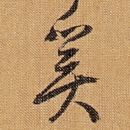傅山奚书法图片
