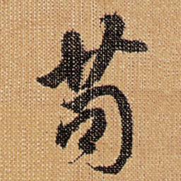 傅山苟书法图片