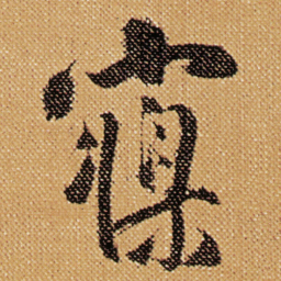 傅山寐书法图片