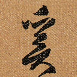 傅山奚书法图片