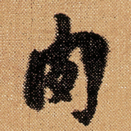 傅山肉书法图片
