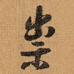傅山祟书法图片
