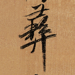 傅山彝书法图片
