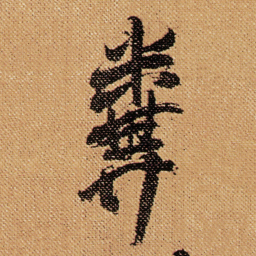 傅山粪书法图片