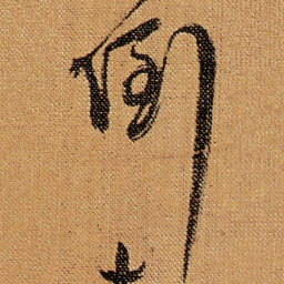 傅山倒书法图片