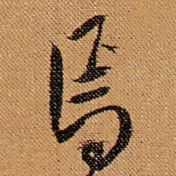 傅山焉书法图片
