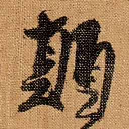 傅山顛书法图片