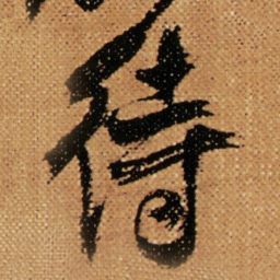 傅山待书法图片