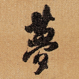 傅山夢书法图片