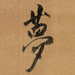 傅山夢书法图片