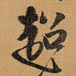 傅山超书法图片