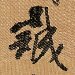 傅山誠书法图片