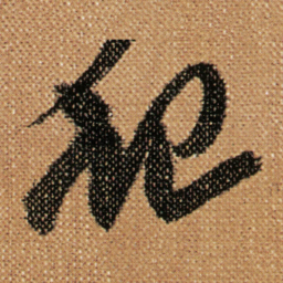 傅山记书法图片