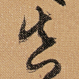 傅山真书法图片