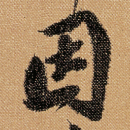 傅山因书法图片