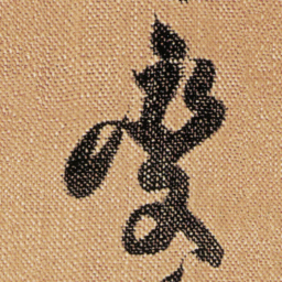 傅山变书法图片