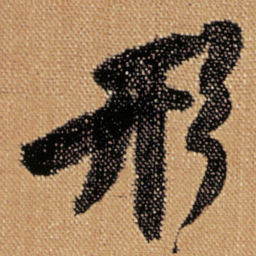 傅山形书法图片
