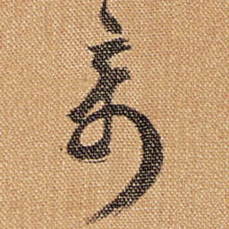 傅山竒书法图片