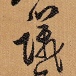 傅山議书法图片