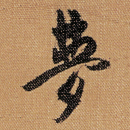 傅山夢书法图片