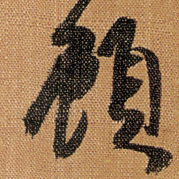 傅山顧书法图片