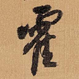 傅山霍书法图片