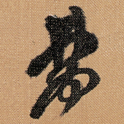 傅山夢书法图片