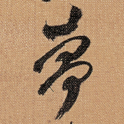 傅山夢书法图片