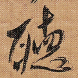 傅山聽书法图片