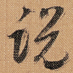 傅山说书法图片