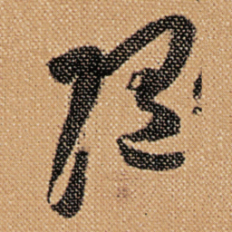 傅山随书法图片