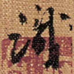 傅山識书法图片
