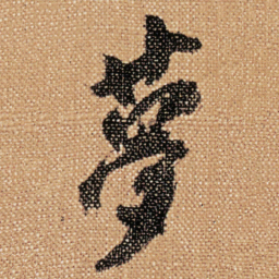 傅山夢书法图片