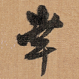 傅山幸书法图片