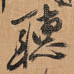 傅山聽书法图片