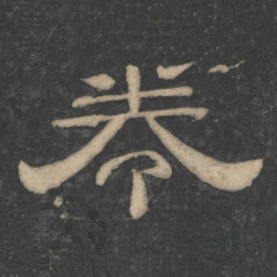 卷书法图片