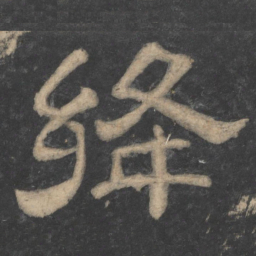 绛书法图片