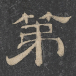 第书法图片