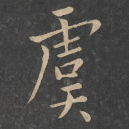 虞世南虞书法图片
