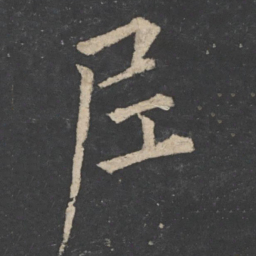 欧阳询尼书法图片