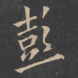 欧阳询彭书法图片