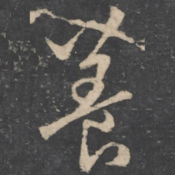 欧阳询养书法图片